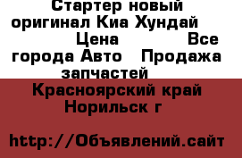 Стартер новый оригинал Киа/Хундай Kia/Hyundai › Цена ­ 6 000 - Все города Авто » Продажа запчастей   . Красноярский край,Норильск г.